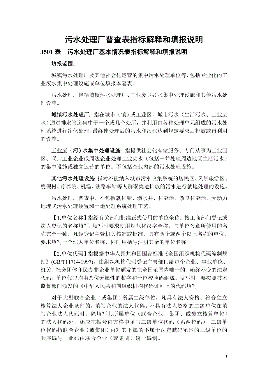 污水处理厂普查表指标解释和填报说明_第1页