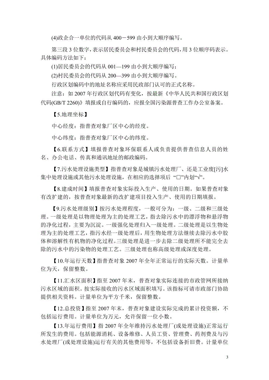 污水处理厂普查表指标解释和填报说明_第3页