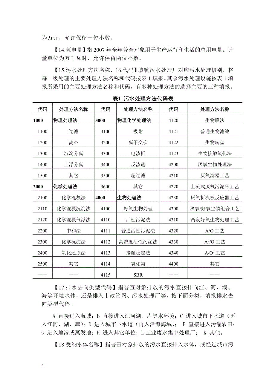 污水处理厂普查表指标解释和填报说明_第4页