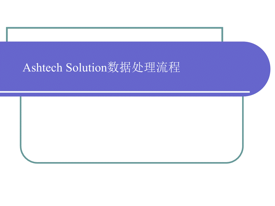 Ashtech Solution数据处理流程_第1页