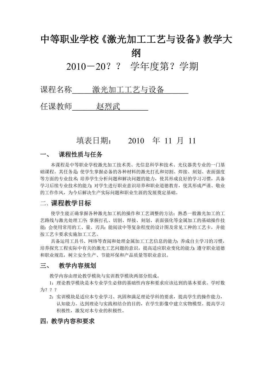 中等职业学校激光加工工艺与设备教学大纲_第1页