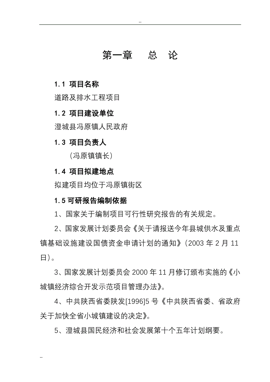 某县道路及排水工程项目可行性研究报告_第1页