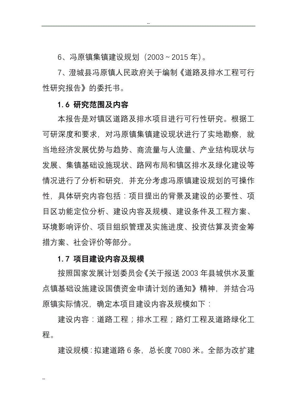 某县道路及排水工程项目可行性研究报告_第2页