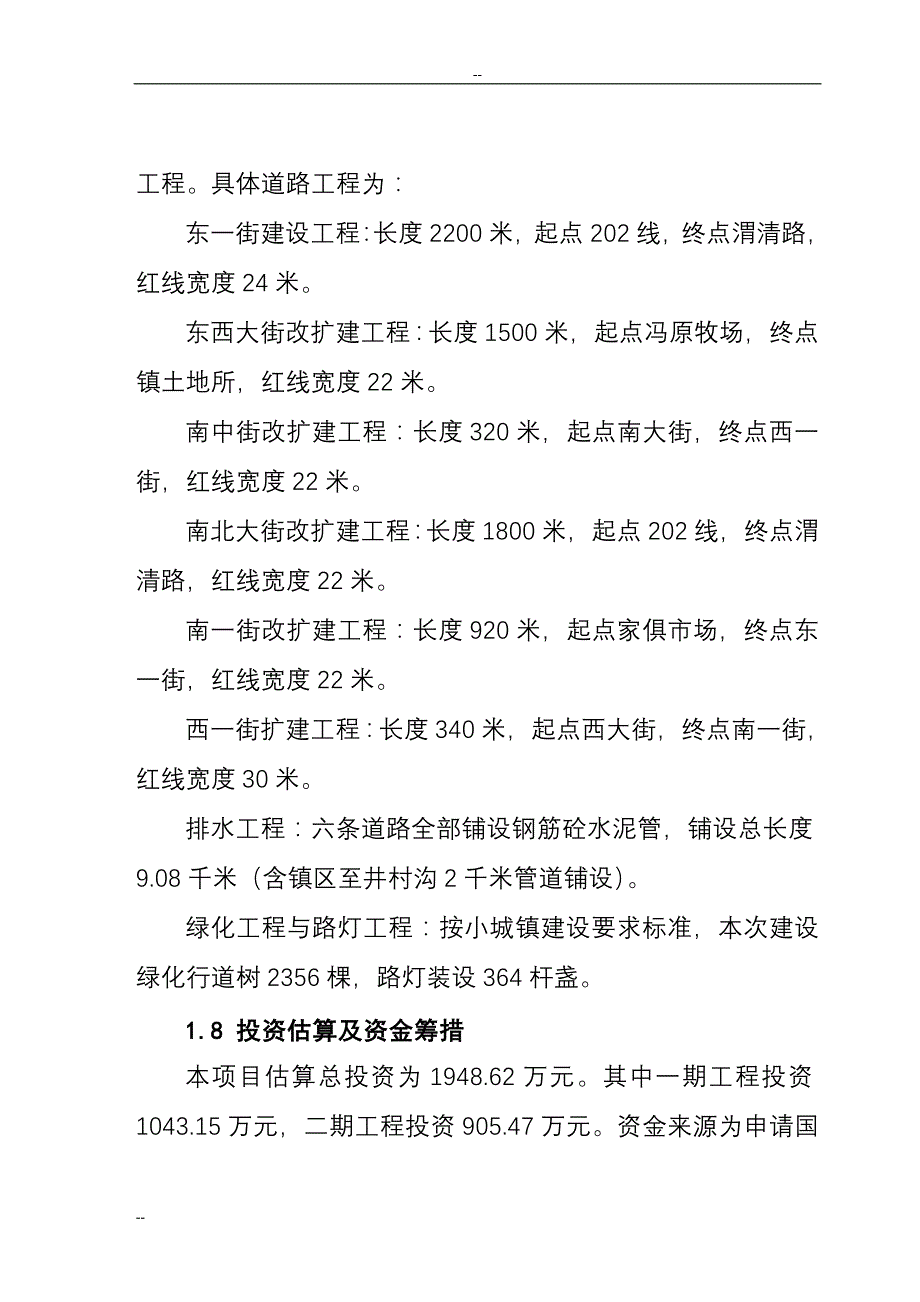 某县道路及排水工程项目可行性研究报告_第3页