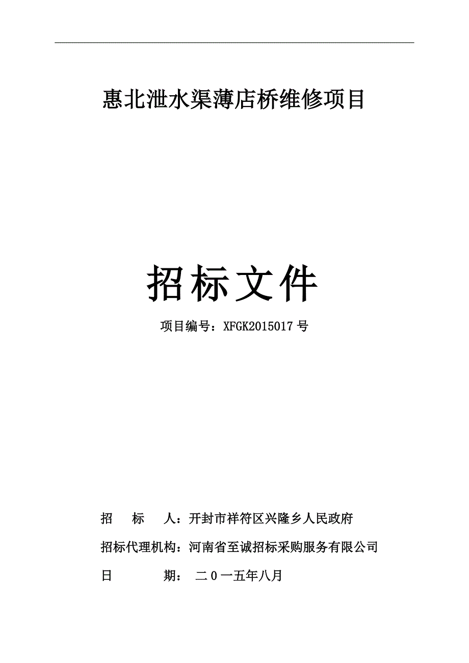 惠北泄水渠薄店桥维修项目_第1页