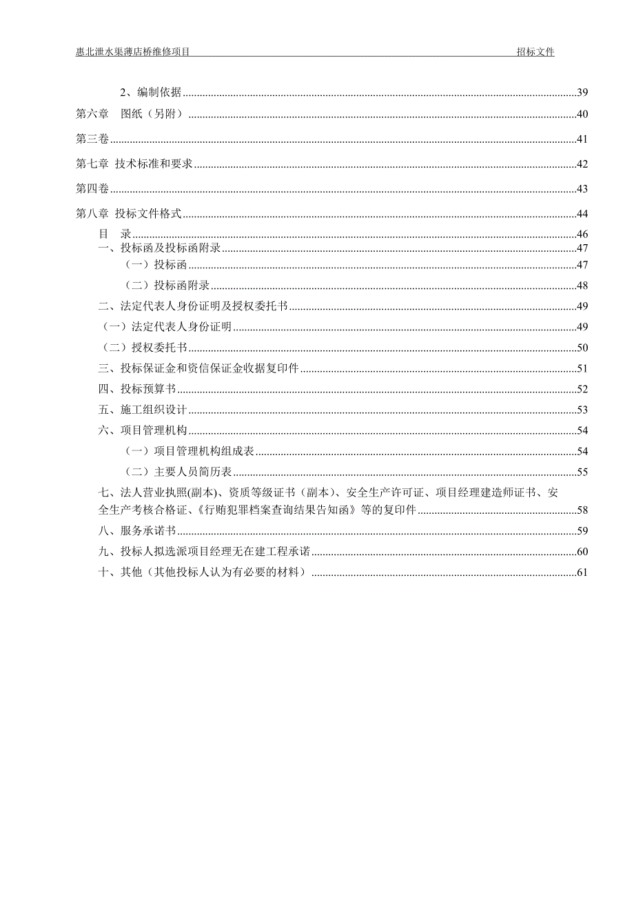 惠北泄水渠薄店桥维修项目_第4页