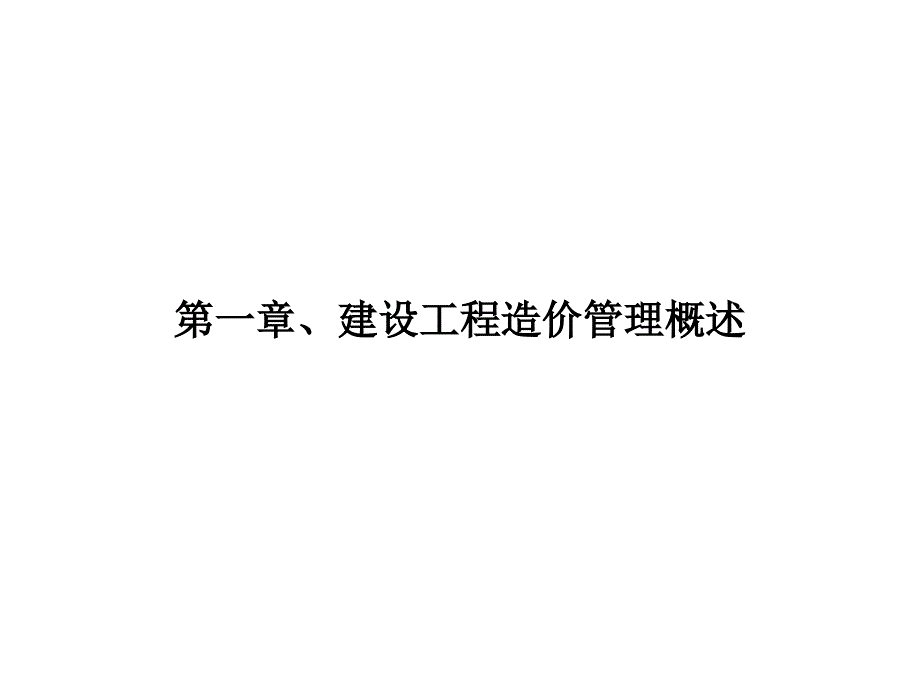 建筑工程造价管理第一章(重点)_第1页