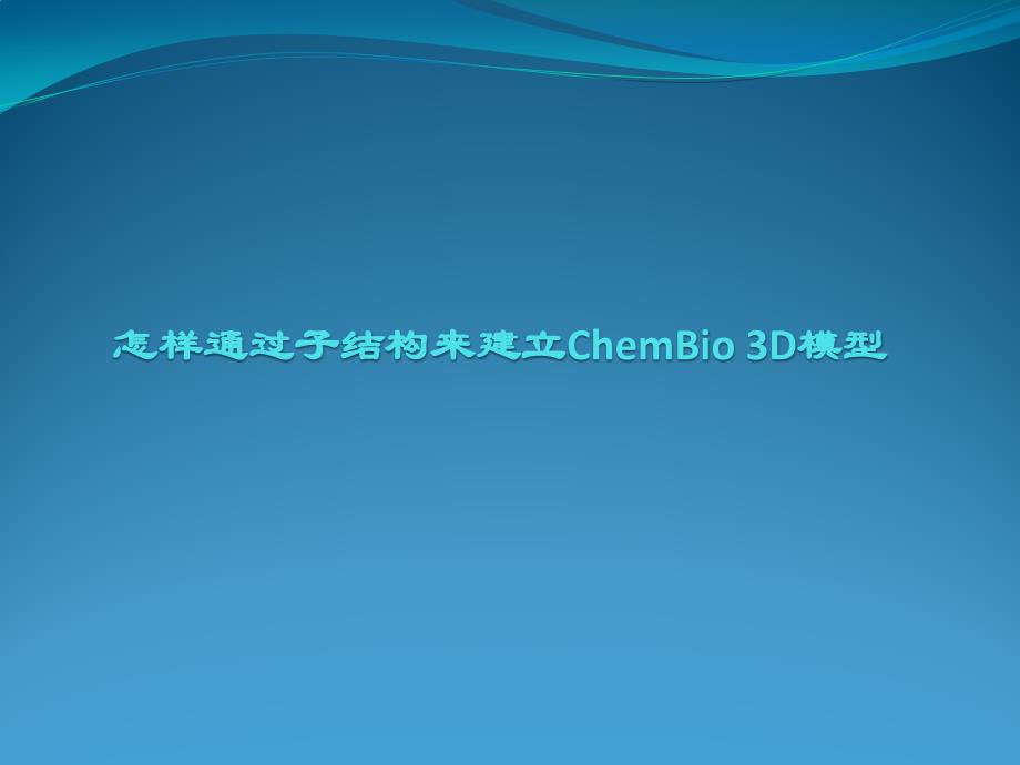 怎样通过子结构来建立chembio 3d模型_第1页