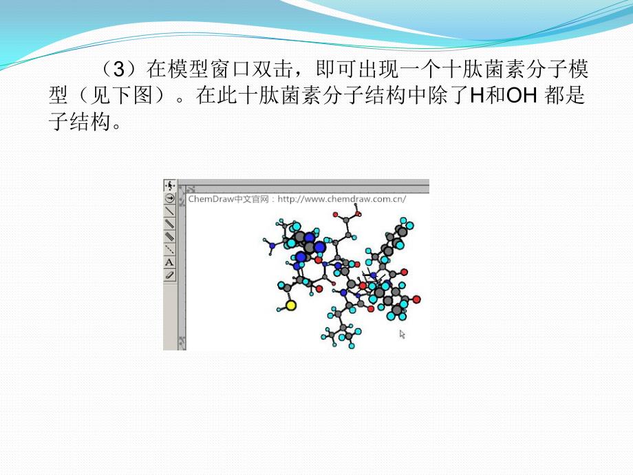 怎样通过子结构来建立chembio 3d模型_第4页