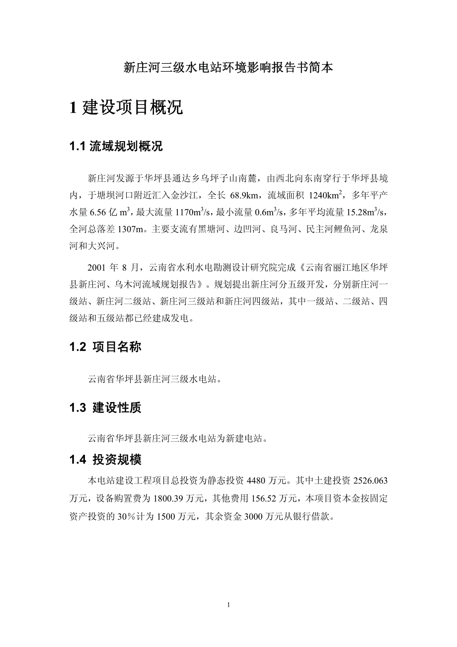 新庄河三级水电站环境影响报告书简本_第1页