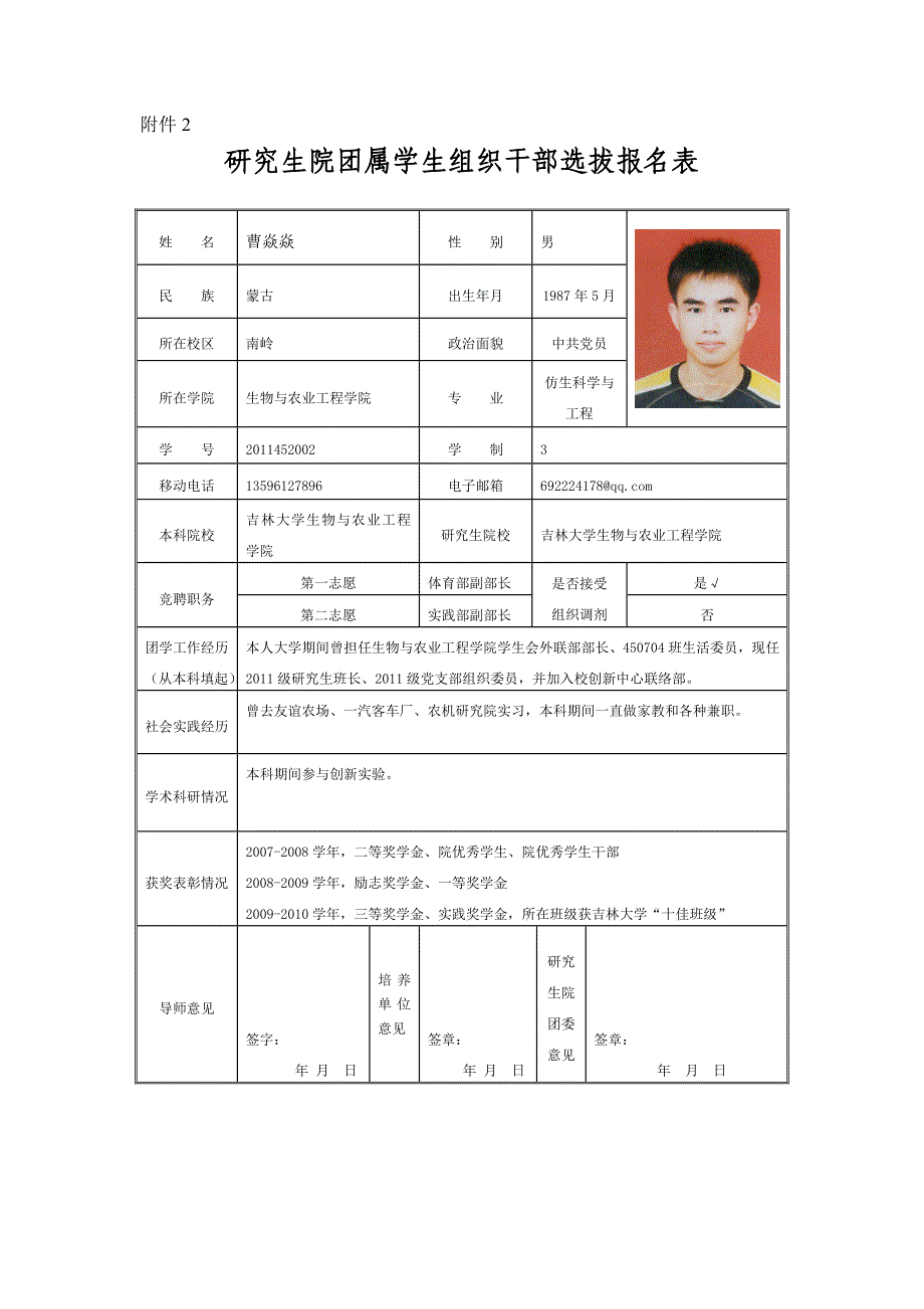 校区学生会申请表-曹焱焱_第1页