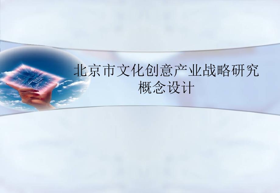 北京市文化创意产业战略研究与设计_第1页