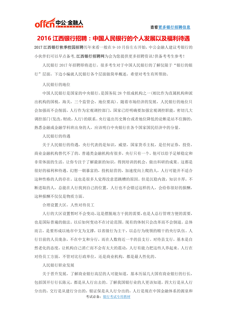 2016江西银行招聘：中国人民银行的个人发展以及福利待遇_第1页