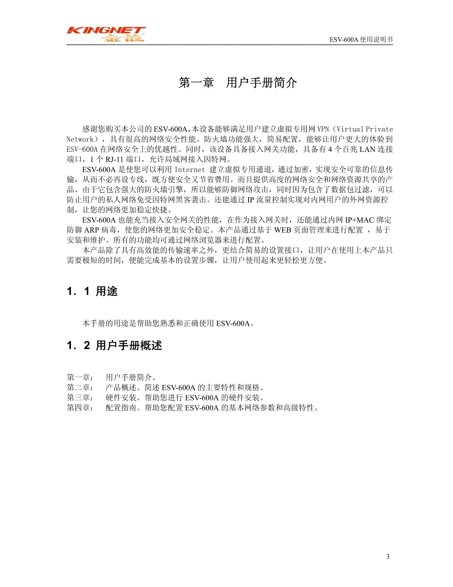 金浪 esv-600a 防火墙 一体化网关 说明书_第3页