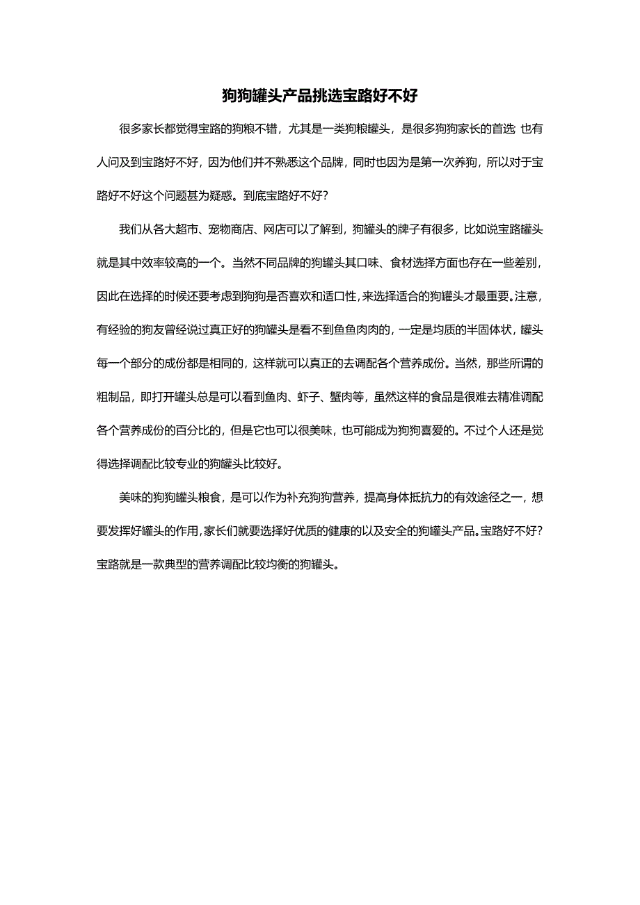 狗狗罐头产品挑选宝路好不好_第1页