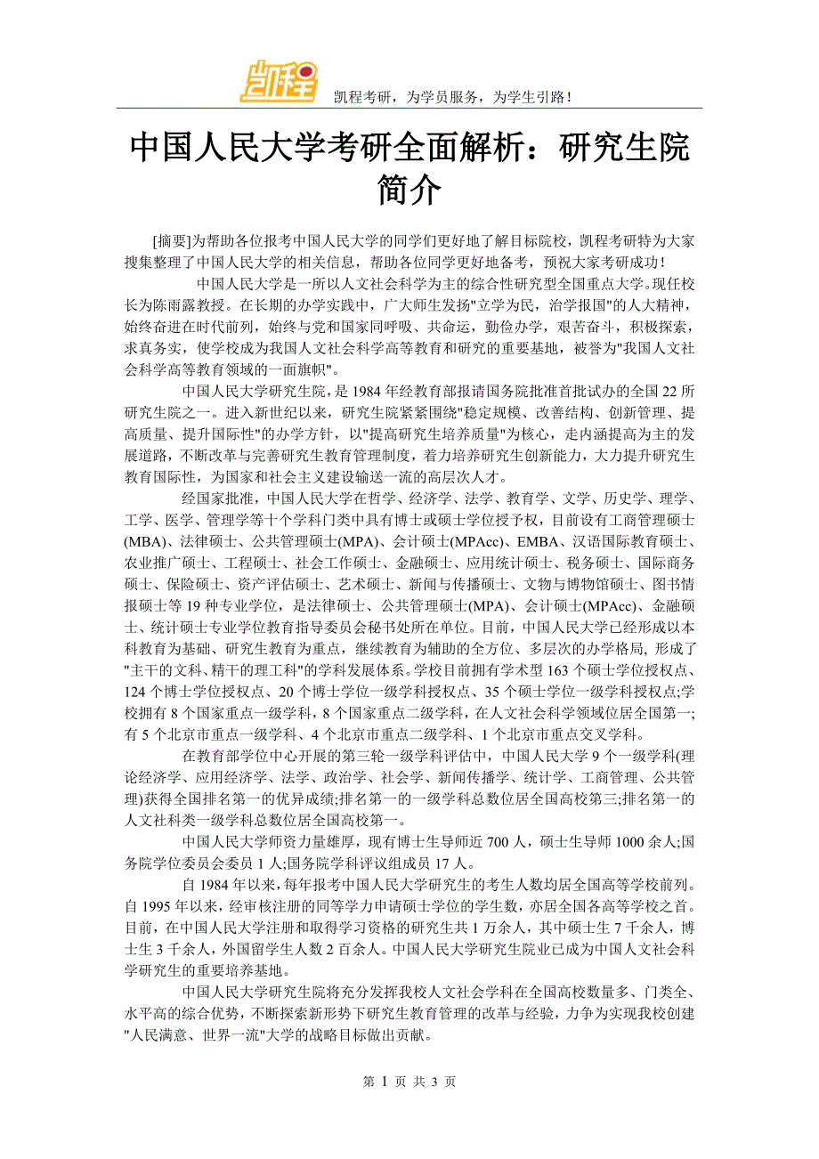 中国人民大学考研全面解析：研究生院简介_第1页