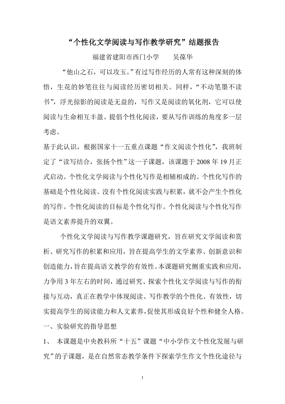 吴葆华 课题研究结题报告_第1页