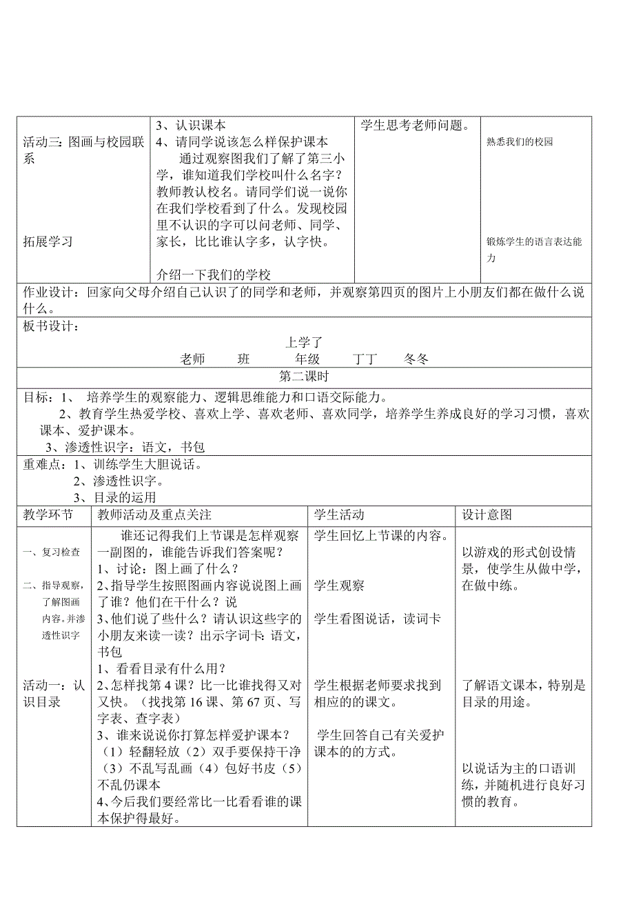 北师大版小学语文一年级上册全册教案(表格版65页) 2_第4页