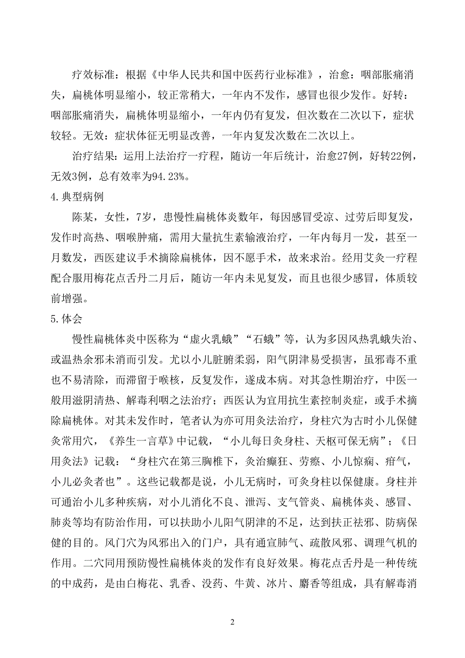 梅花点舌丹并用灸法预防小儿慢性扁桃体炎52例_第2页