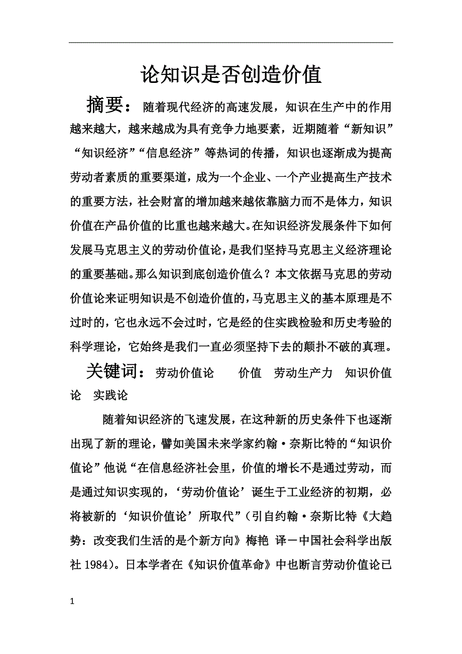 论知识是否创造价值_第1页