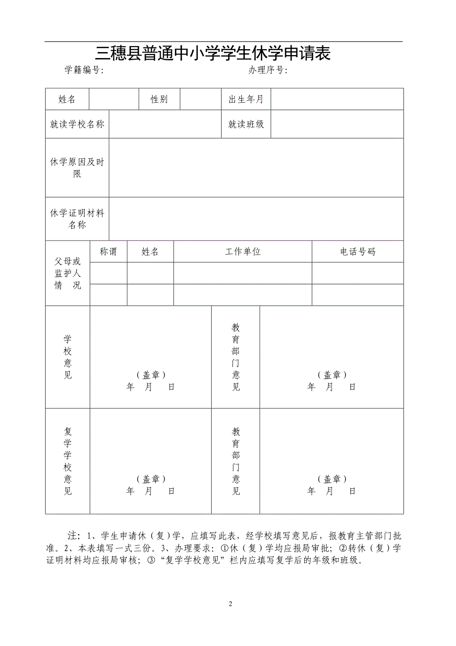 中(小)学转学 休学学生申请表_第2页