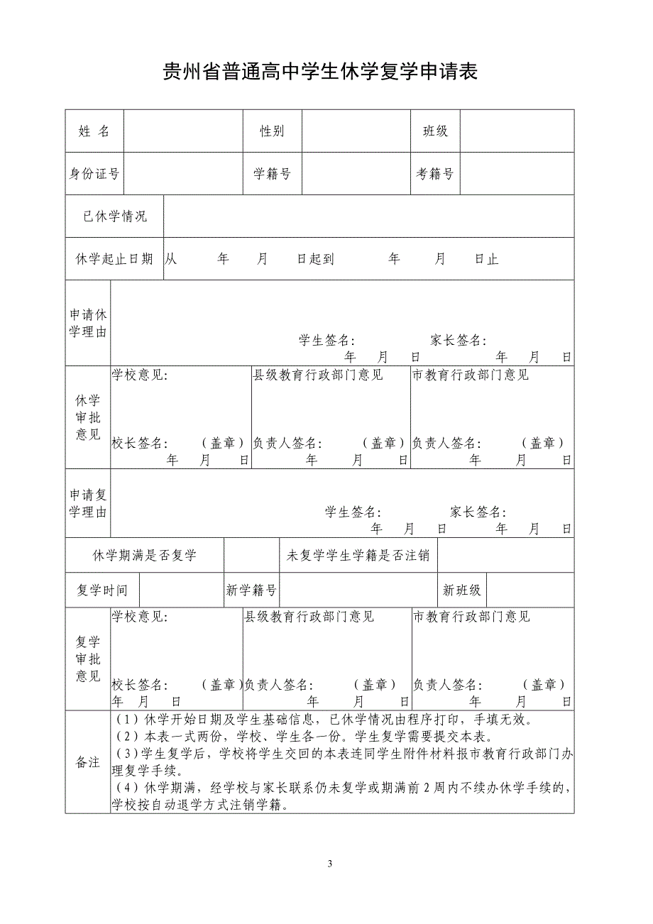 中(小)学转学 休学学生申请表_第3页