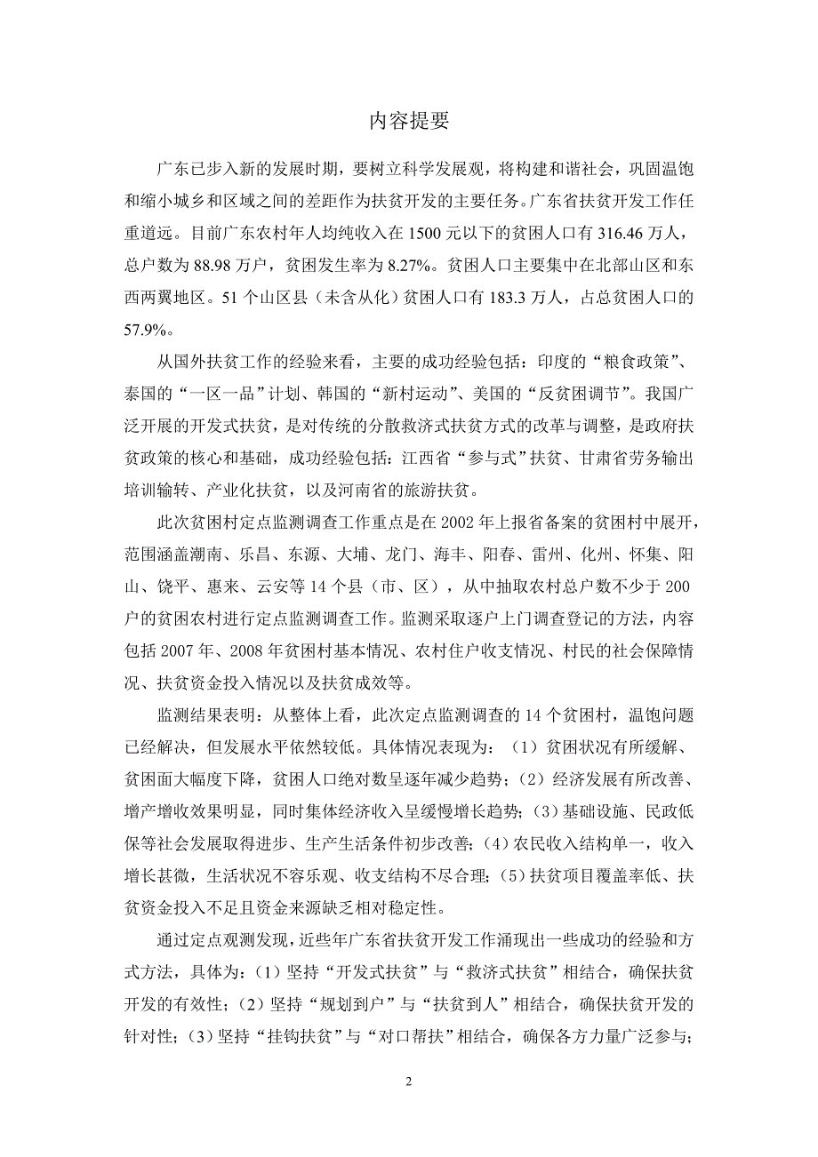 (修改)广东省贫困村定点监测分析研究_第2页