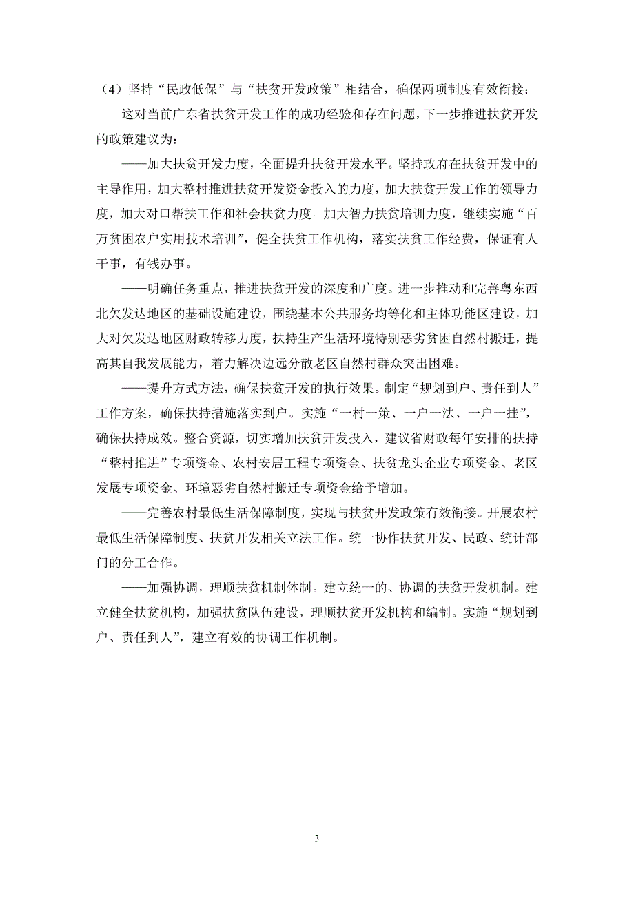 (修改)广东省贫困村定点监测分析研究_第3页