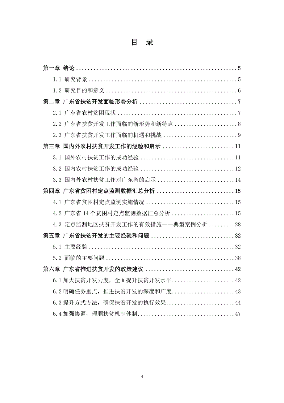 (修改)广东省贫困村定点监测分析研究_第4页