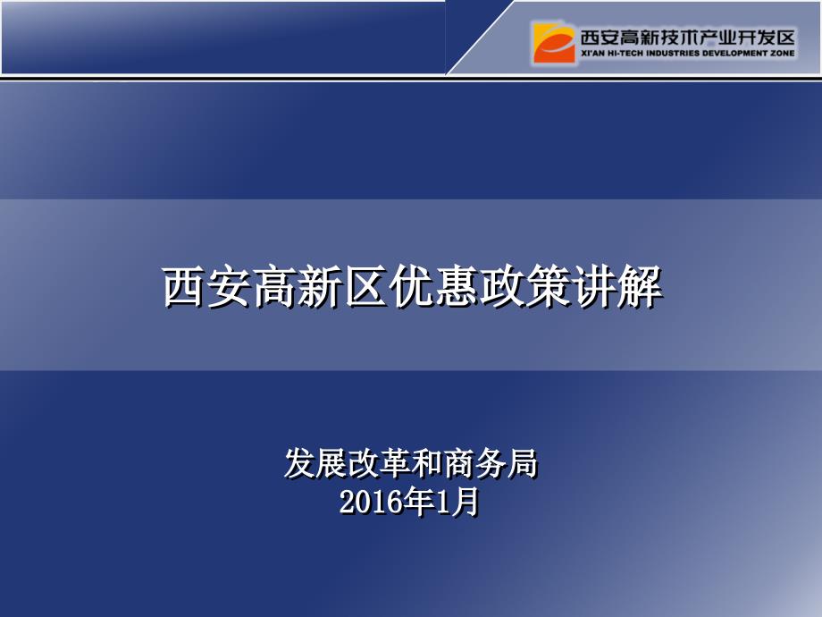 西安高新区优惠政策讲解发展改革和商务局2016年1月_第1页