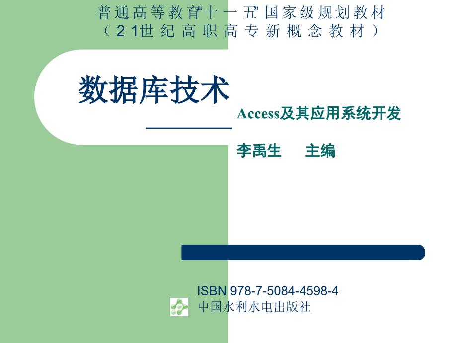 数据库access应用系统开发与设计(第一章)_第1页