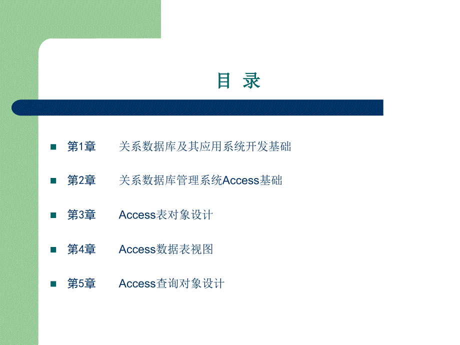 数据库access应用系统开发与设计(第一章)_第2页