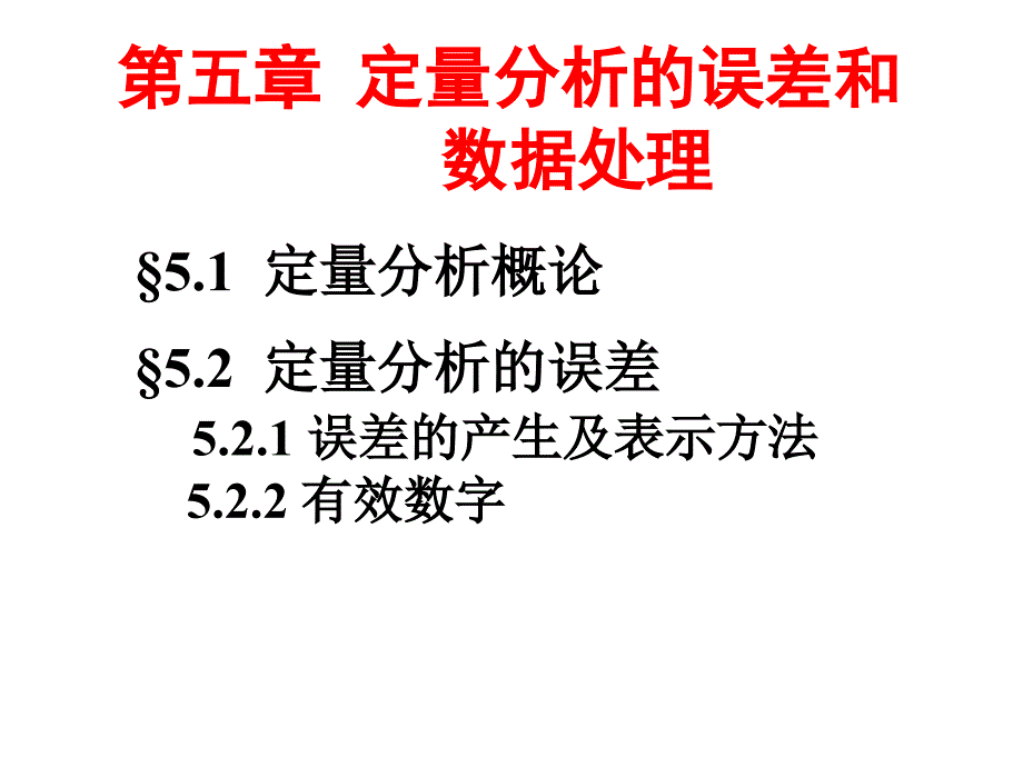 五定量分析的误差和数据处理_第1页