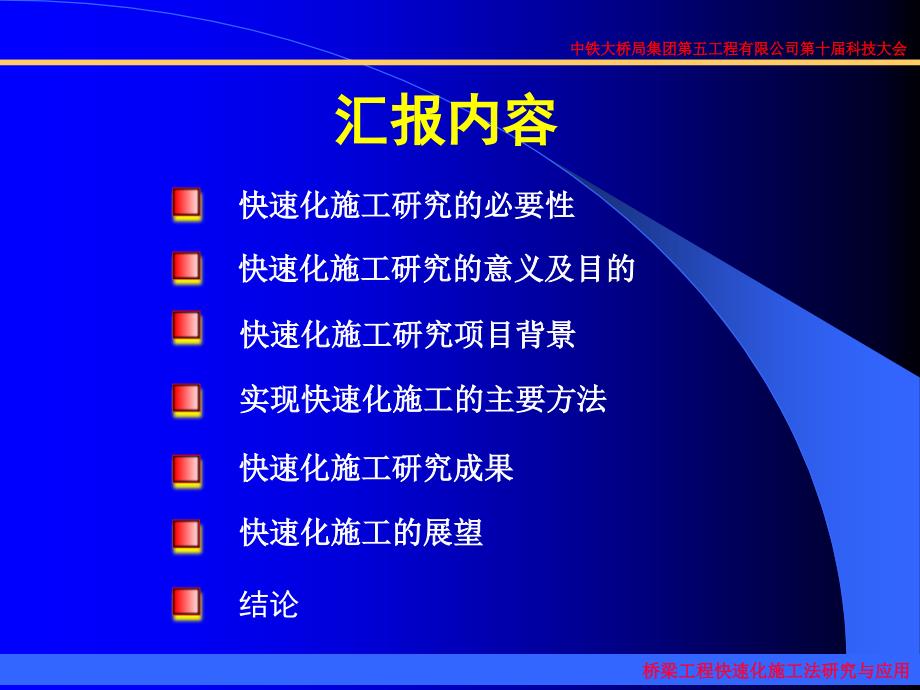 桥梁工程快速化施工法研究及应用_第2页