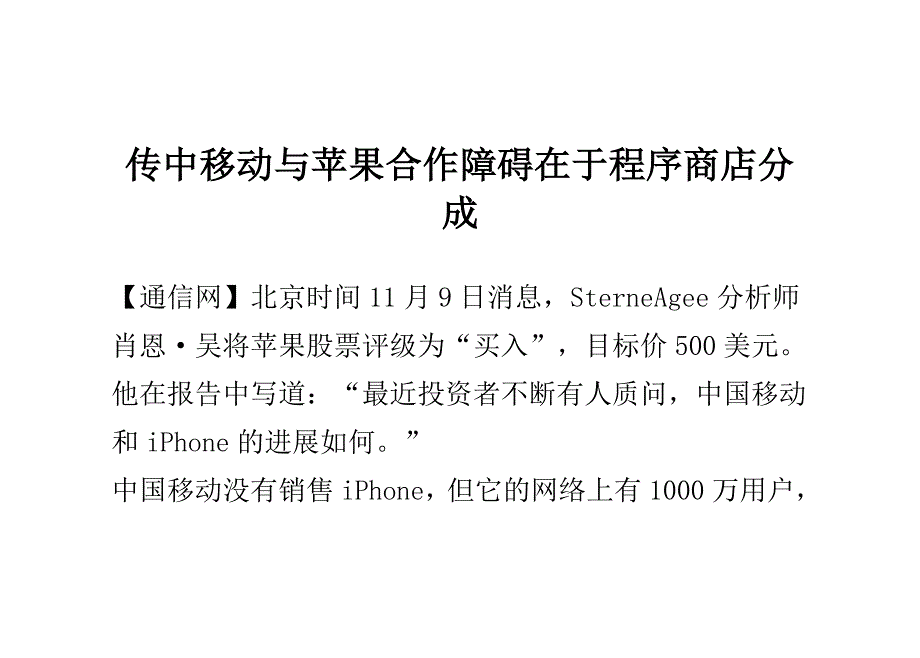 传中移动与苹果合作障碍在于程序商店分成_第1页