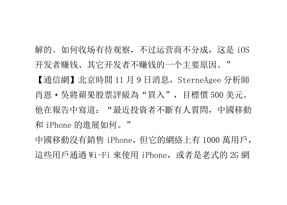 传中移动与苹果合作障碍在于程序商店分成_第4页