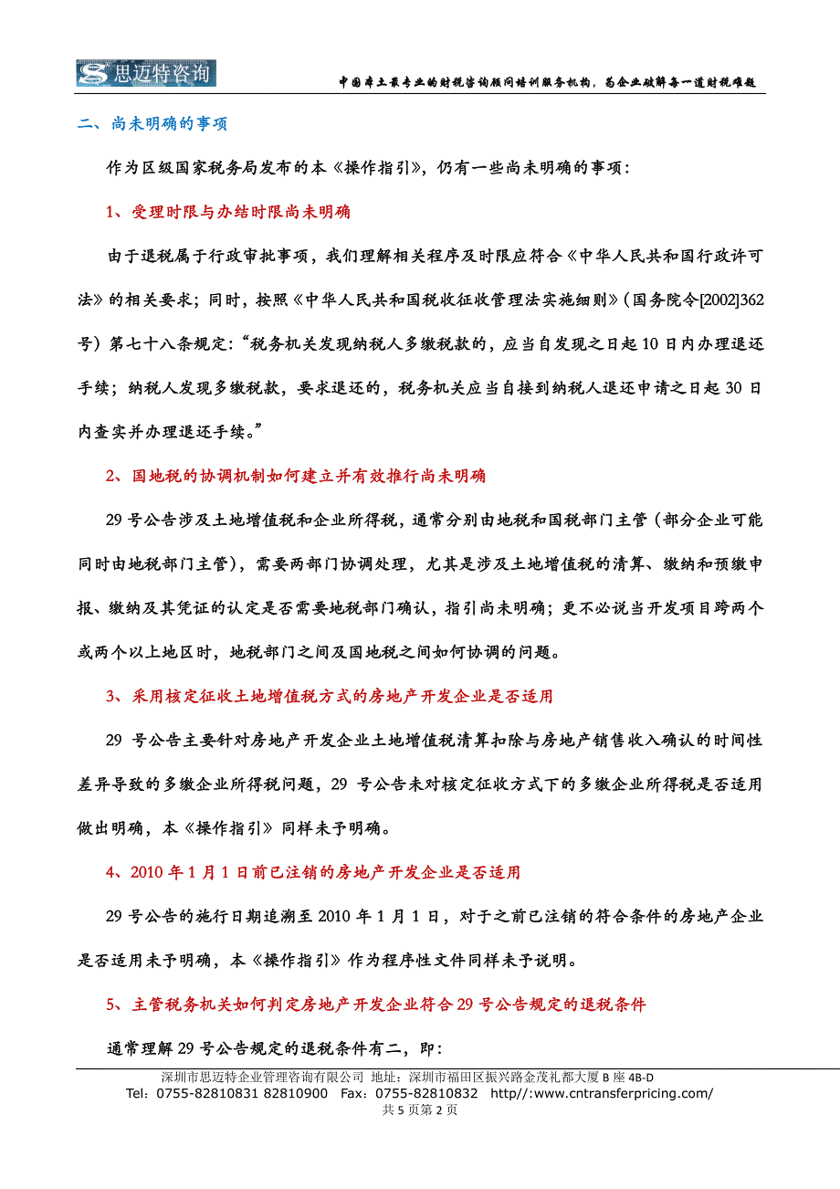 房地产开发企业注销前企业所得税退税，你准备好了吗？_第2页