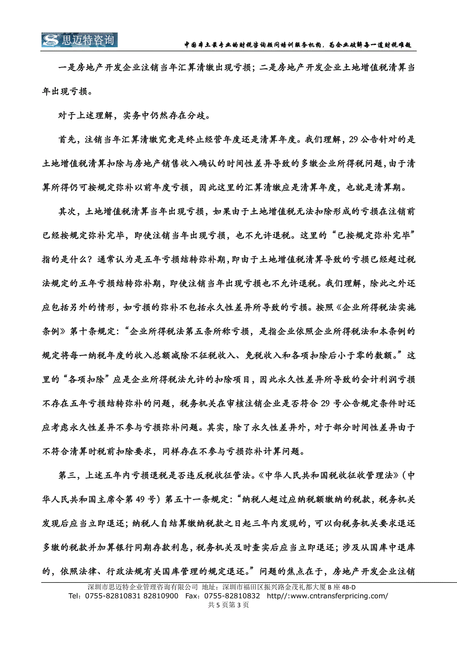 房地产开发企业注销前企业所得税退税，你准备好了吗？_第3页