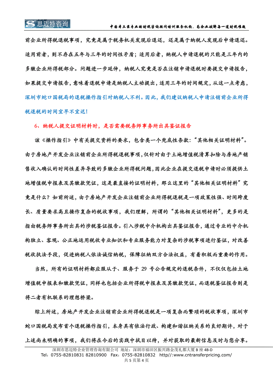 房地产开发企业注销前企业所得税退税，你准备好了吗？_第4页