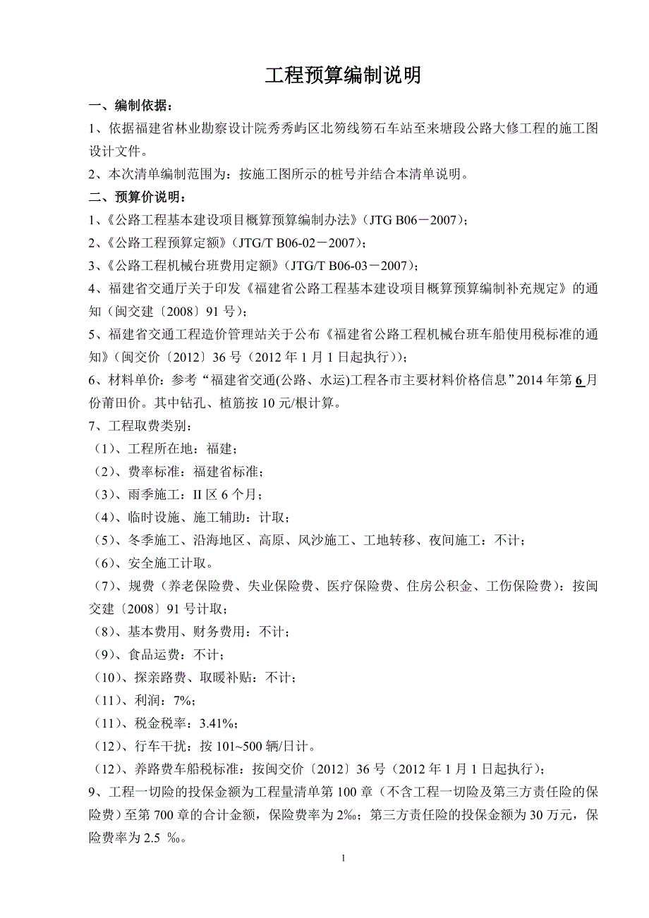 工程预算编制说明_第1页