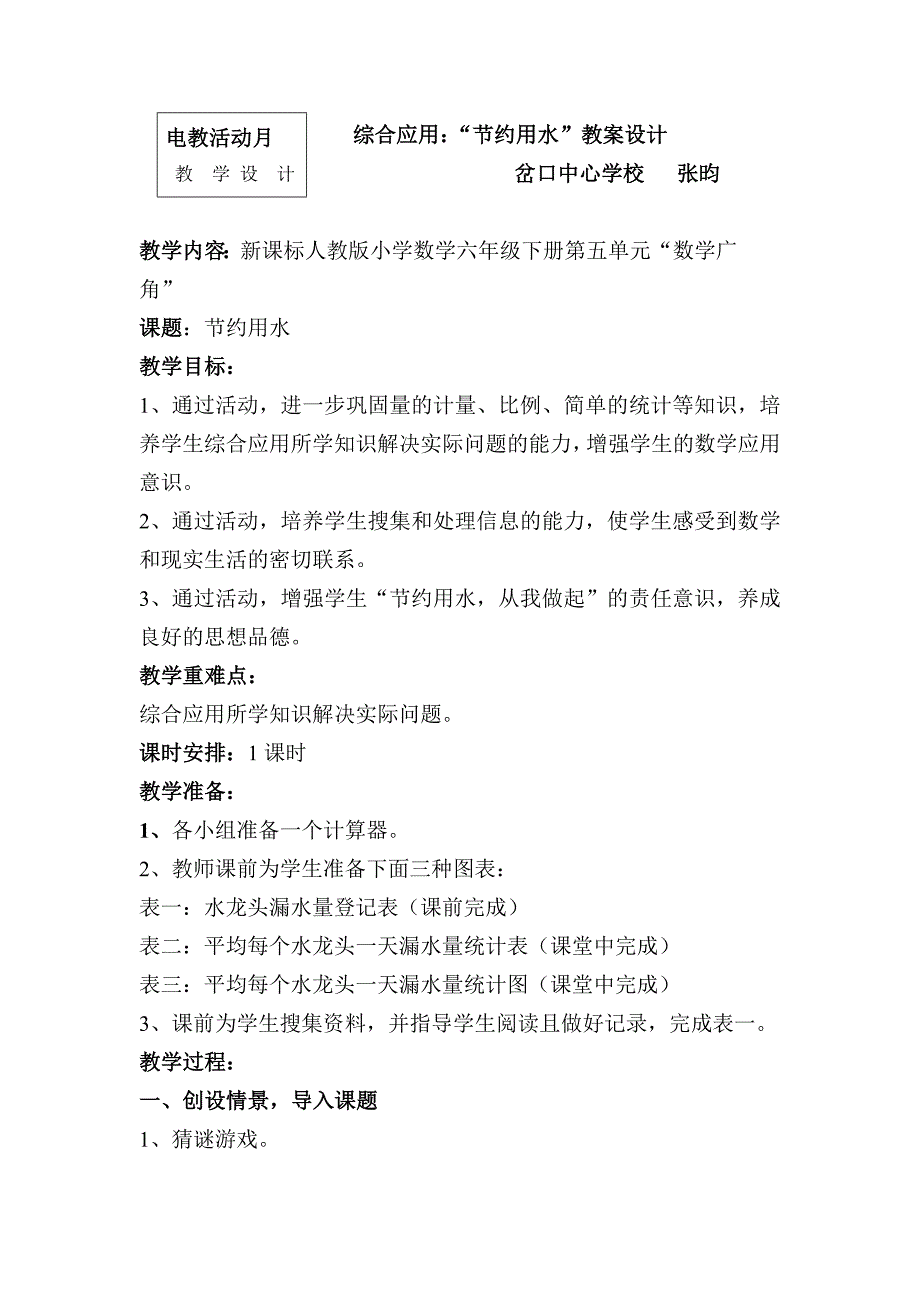 2013人教版数学六下《数学广角》（节约用水）教案_第1页