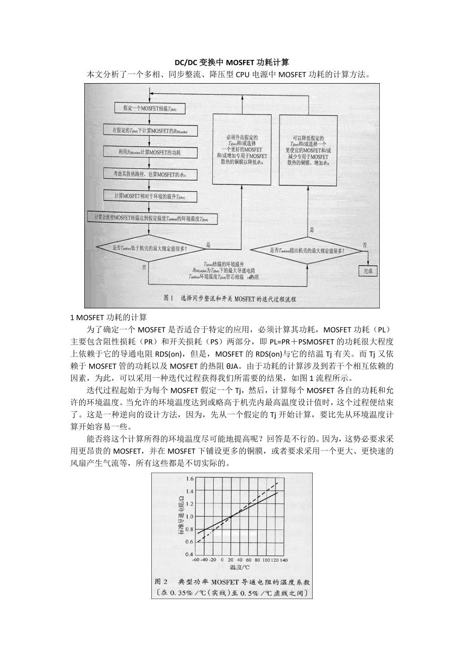 MOSFET功耗估计及散热_第1页