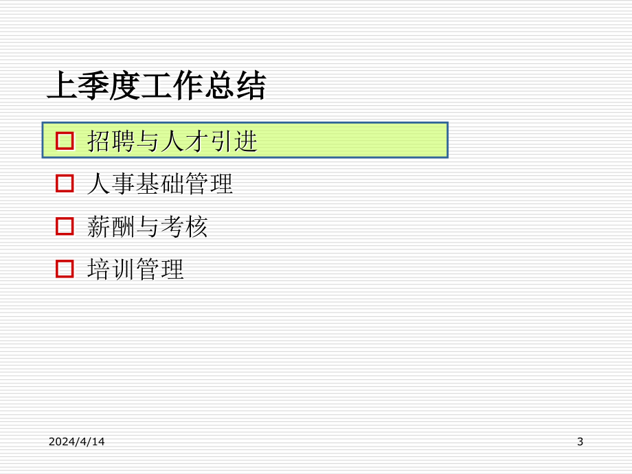 某公司人力资源部季度述职报告标准模板(ppt_55页)_第3页