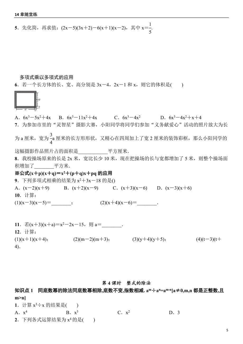 人教版八年级上册 14.4 整式的乘法 随堂练习12_第5页