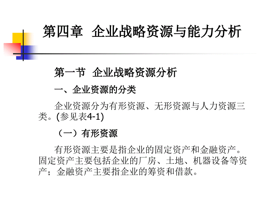 《企业战略管理》4企业战略资源与能力分析 5企业战略综合分析法 6企业战略布局_第1页