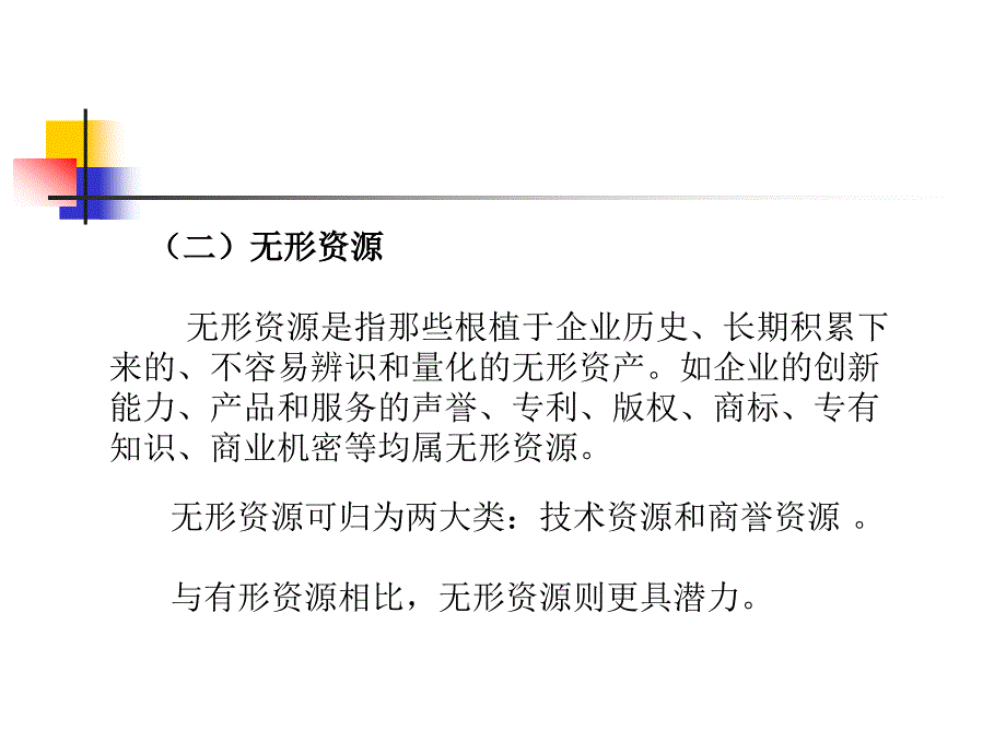 《企业战略管理》4企业战略资源与能力分析 5企业战略综合分析法 6企业战略布局_第4页