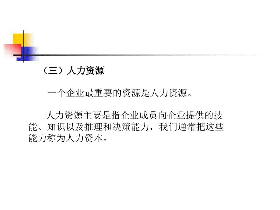 《企业战略管理》4企业战略资源与能力分析 5企业战略综合分析法 6企业战略布局_第5页