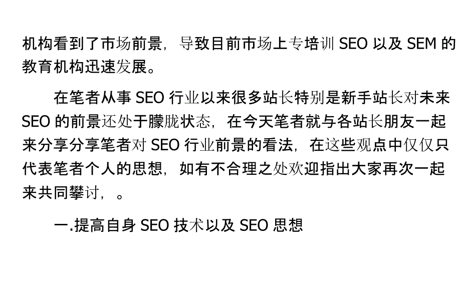 SEO行业的前景发展在哪里呢_第2页