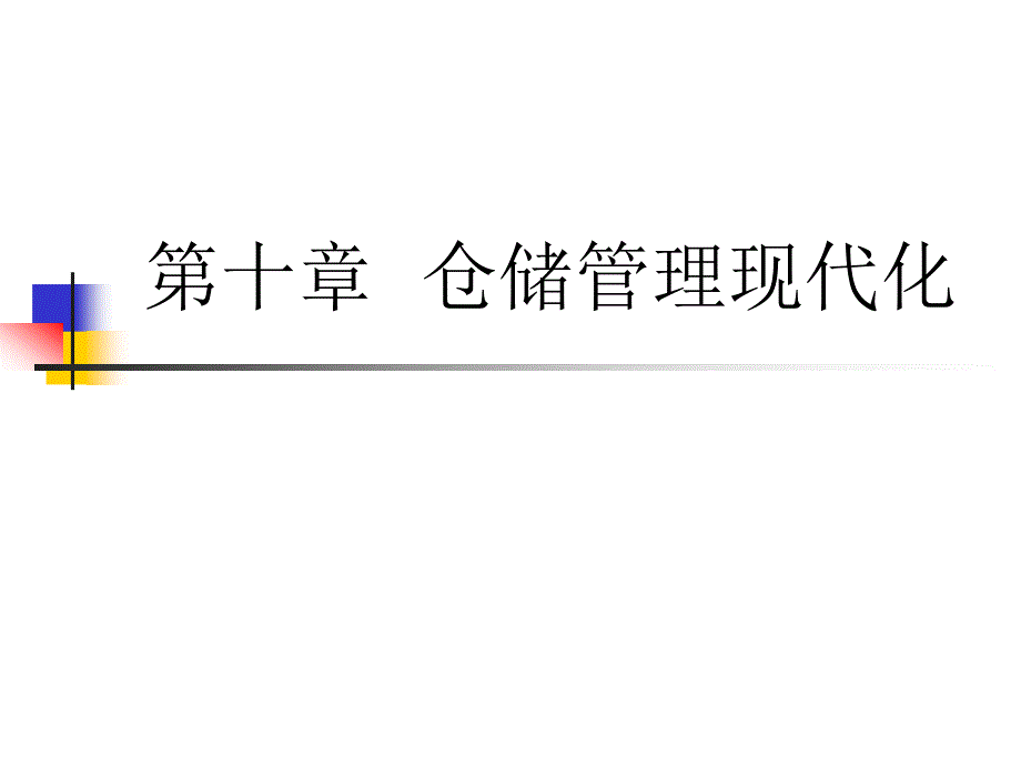 仓储管理现代化_第1页