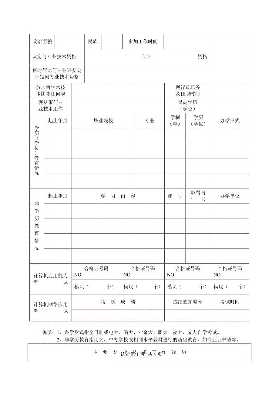 3《广东省专业技术人员专业技术资格考核认定申报表》_第3页